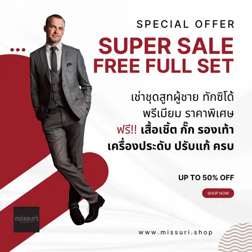 โปรโมชั่นเช่าชุดสูทผู้ชาย ราคาพิเศษ ฟรี เชิ้ต รองเท้า เครื่องประดับ ปรับแก้ ครบ จบ ในที่เดียว