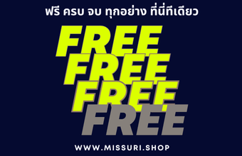 โปรโมชั่น ฟรี ครบ จบ ทุกอย่าง ที่ missuri ที่เดียว